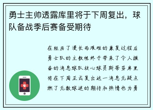 勇士主帅透露库里将于下周复出，球队备战季后赛备受期待