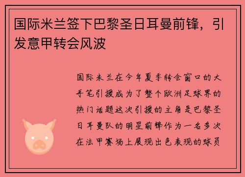 国际米兰签下巴黎圣日耳曼前锋，引发意甲转会风波