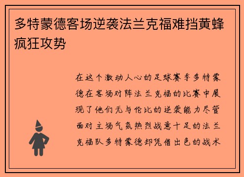 多特蒙德客场逆袭法兰克福难挡黄蜂疯狂攻势