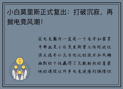 小白莫里斯正式复出：打破沉寂，再掀电竞风潮！