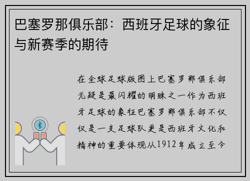 巴塞罗那俱乐部：西班牙足球的象征与新赛季的期待