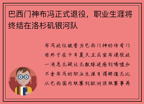 巴西门神布冯正式退役，职业生涯将终结在洛杉矶银河队