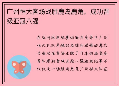 广州恒大客场战胜鹿岛鹿角，成功晋级亚冠八强