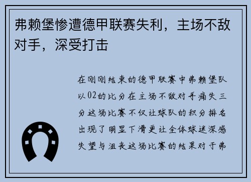 弗赖堡惨遭德甲联赛失利，主场不敌对手，深受打击