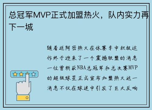 总冠军MVP正式加盟热火，队内实力再下一城