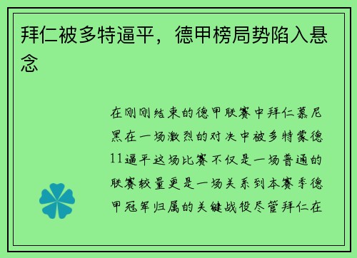 拜仁被多特逼平，德甲榜局势陷入悬念