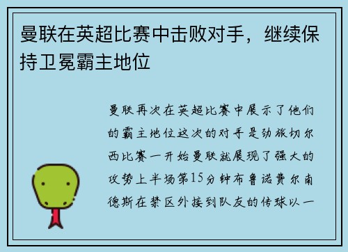 曼联在英超比赛中击败对手，继续保持卫冕霸主地位