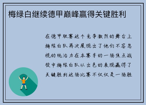 梅绿白继续德甲巅峰赢得关键胜利