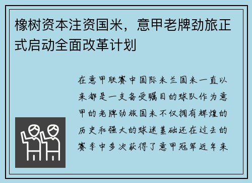 橡树资本注资国米，意甲老牌劲旅正式启动全面改革计划