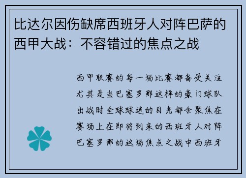 比达尔因伤缺席西班牙人对阵巴萨的西甲大战：不容错过的焦点之战