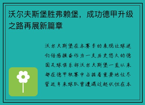 沃尔夫斯堡胜弗赖堡，成功德甲升级之路再展新篇章