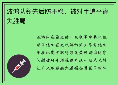 波鸿队领先后防不稳，被对手追平痛失胜局