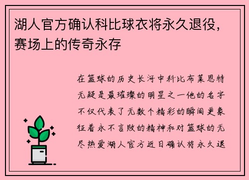 湖人官方确认科比球衣将永久退役，赛场上的传奇永存