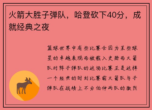 火箭大胜子弹队，哈登砍下40分，成就经典之夜