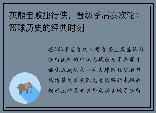 灰熊击败独行侠，晋级季后赛次轮：篮球历史的经典时刻
