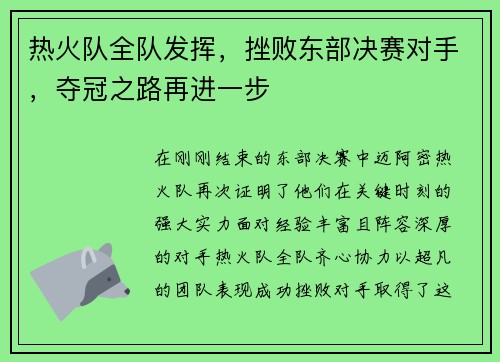 热火队全队发挥，挫败东部决赛对手，夺冠之路再进一步