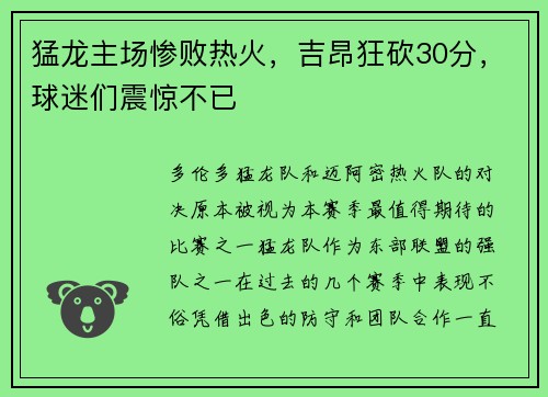 猛龙主场惨败热火，吉昂狂砍30分，球迷们震惊不已
