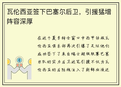 瓦伦西亚签下巴塞尔后卫，引援猛增阵容深厚