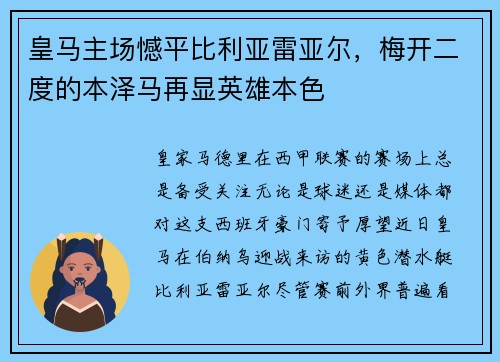 皇马主场憾平比利亚雷亚尔，梅开二度的本泽马再显英雄本色