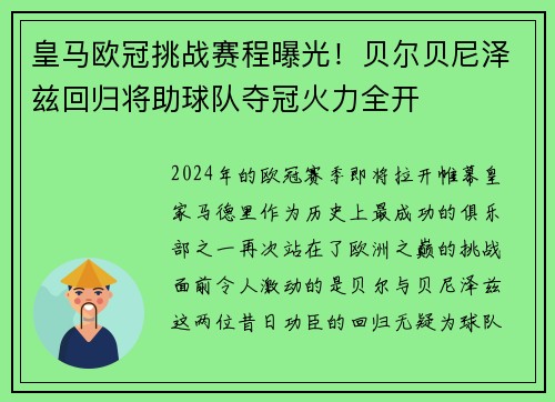 皇马欧冠挑战赛程曝光！贝尔贝尼泽兹回归将助球队夺冠火力全开