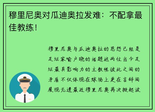 穆里尼奥对瓜迪奥拉发难：不配拿最佳教练！