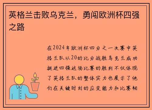 英格兰击败乌克兰，勇闯欧洲杯四强之路