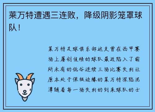 莱万特遭遇三连败，降级阴影笼罩球队！