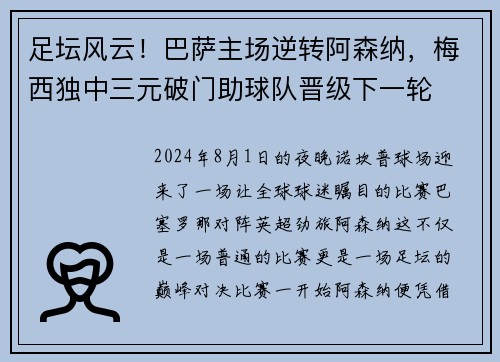 足坛风云！巴萨主场逆转阿森纳，梅西独中三元破门助球队晋级下一轮