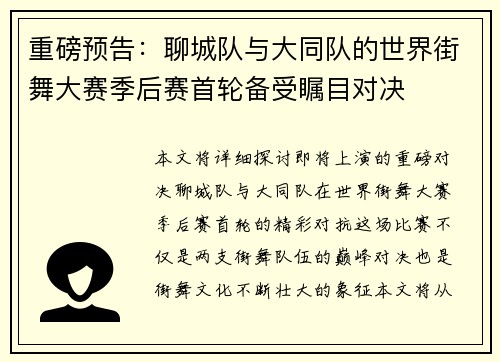 重磅预告：聊城队与大同队的世界街舞大赛季后赛首轮备受瞩目对决