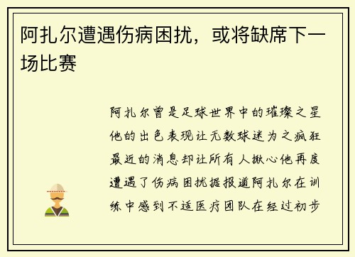 阿扎尔遭遇伤病困扰，或将缺席下一场比赛