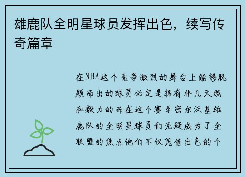 雄鹿队全明星球员发挥出色，续写传奇篇章