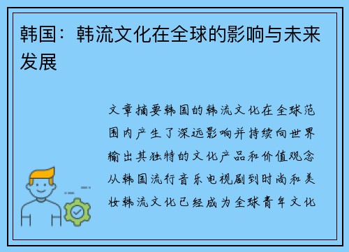 韩国：韩流文化在全球的影响与未来发展