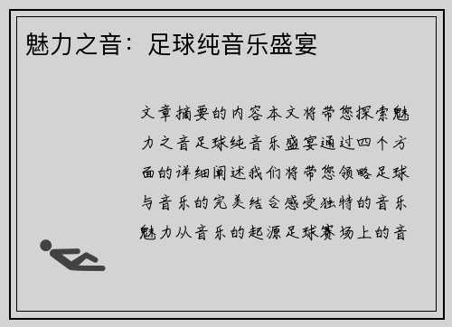 魅力之音：足球纯音乐盛宴