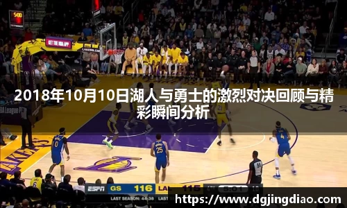 2018年10月10日湖人与勇士的激烈对决回顾与精彩瞬间分析